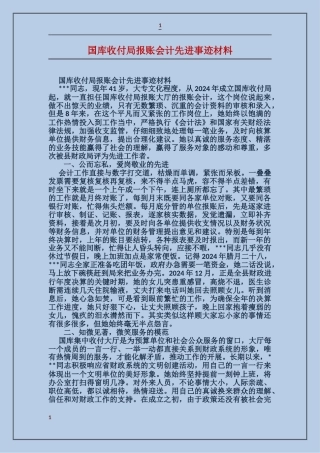 国库收付局报账会计先进事迹材料