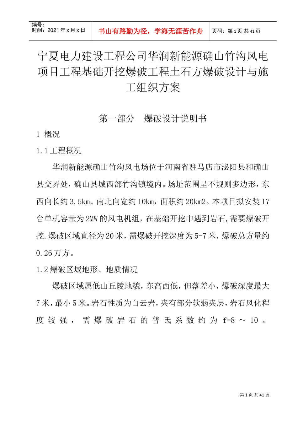 爆破施工方案(DOC39页)_第1页