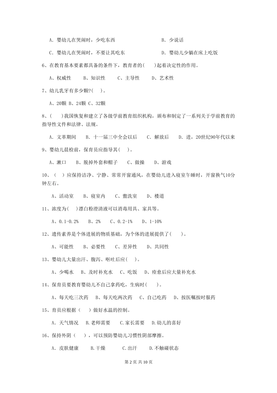 2024版幼儿园保育员四级专业能力考试试题D卷-_第2页
