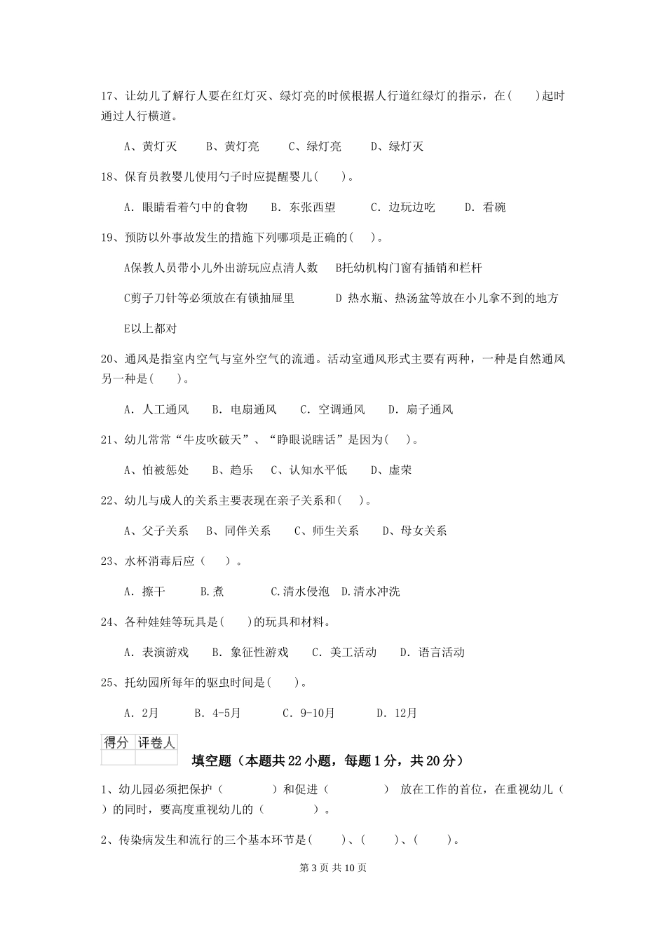 2024版幼儿园保育员四级专业能力考试试题D卷-_第3页