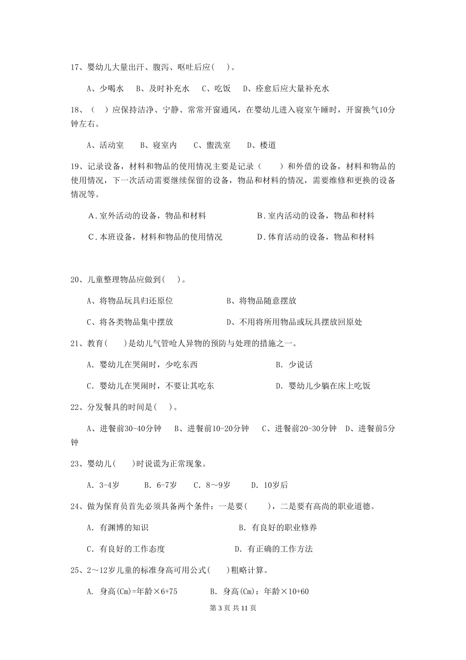 2024年【职业资格考试】幼儿园保育员职业水平考试试卷(附答案)_第3页