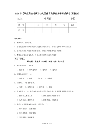 2024年【职业资格考试】幼儿园保育员职业水平考试试卷(附答案)