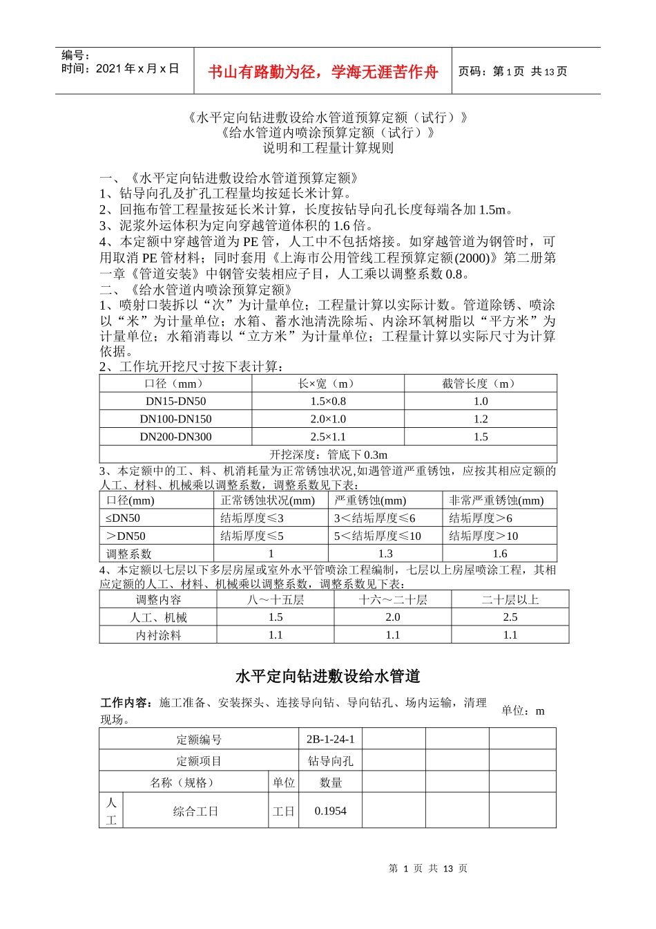 水平定向钻进敷设给水管道预算定额(试行)-2039561_第1页