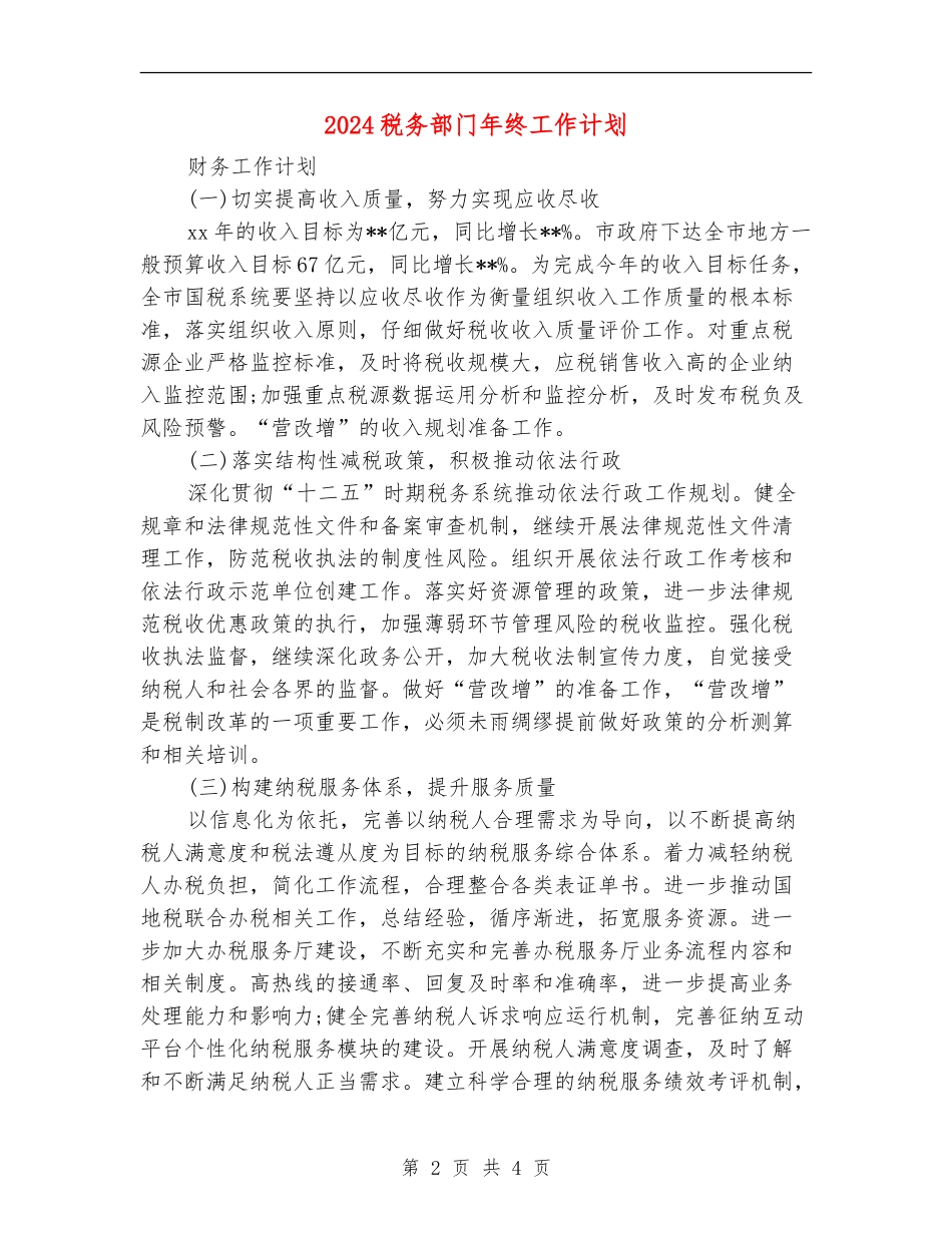 2024税务部门年终工作计划_第2页