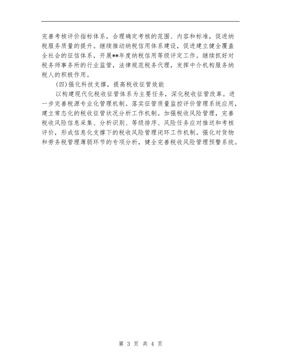 2024税务部门年终工作计划_第3页