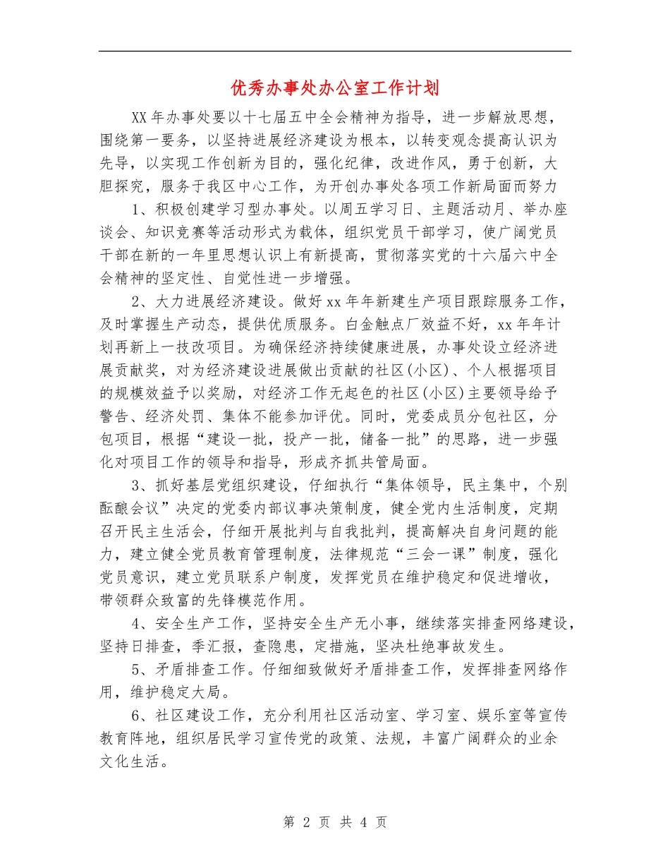 优秀办事处办公室工作计划_第2页