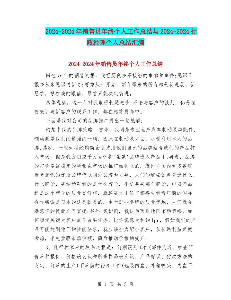 2024-2024年销售员年终个人工作总结与2024-2024行政经理个人总结汇编_第1页