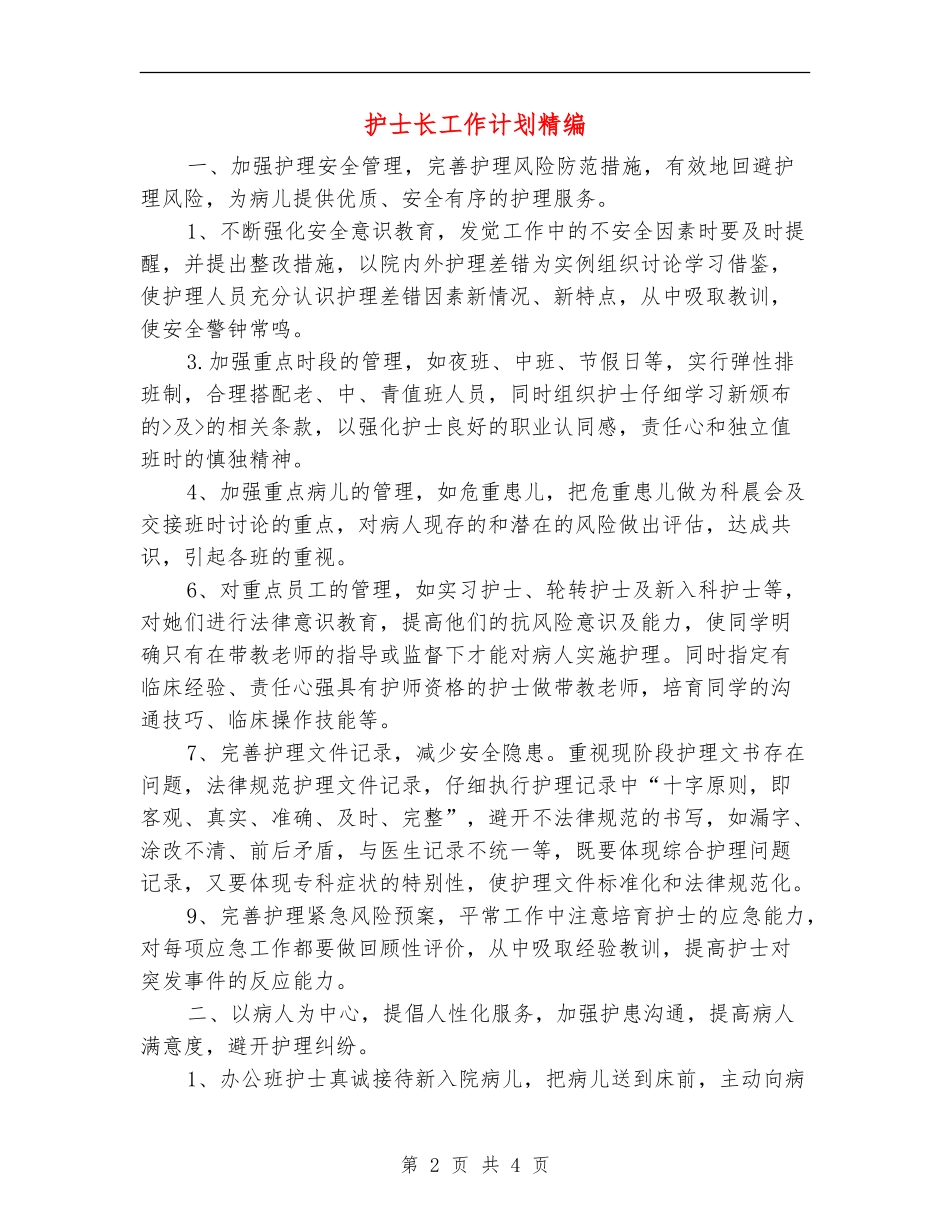 护士长工作计划精编_第2页