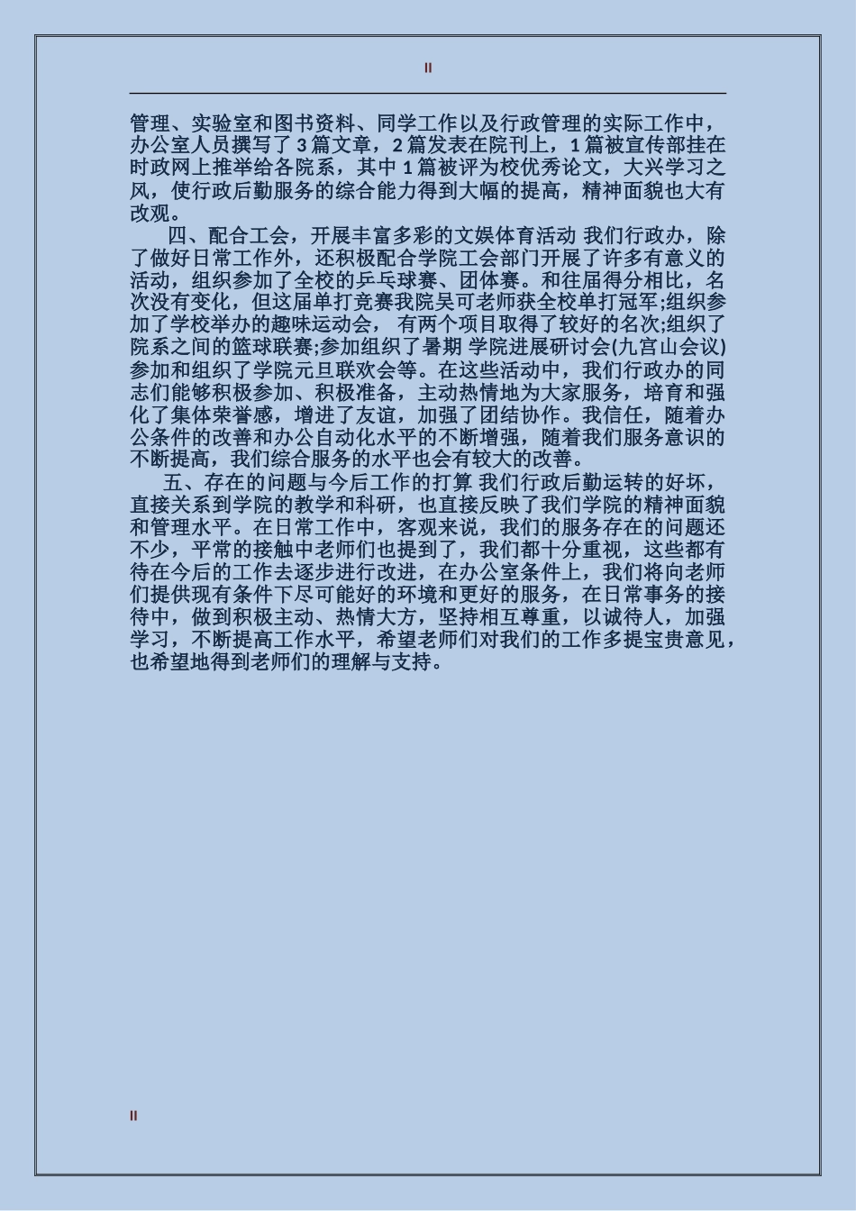 2024年学校行政助理年度总结范文_第2页