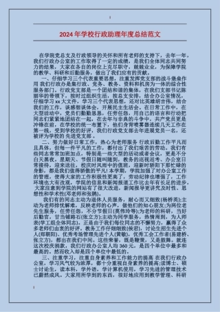 2024年学校行政助理年度总结范文