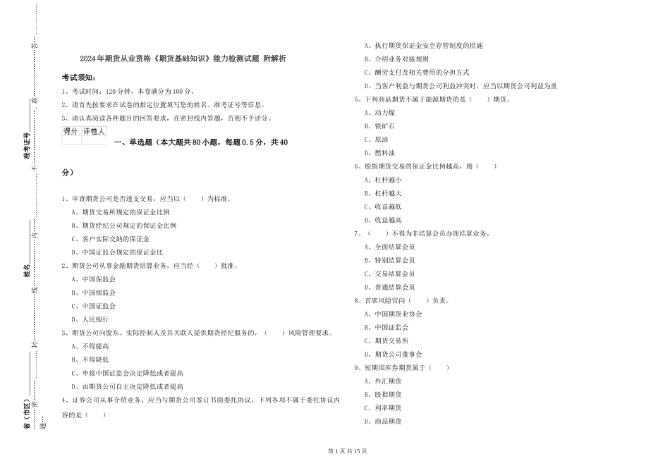 2024年期货从业资格《期货基础知识》能力检测试题-附解析_第1页