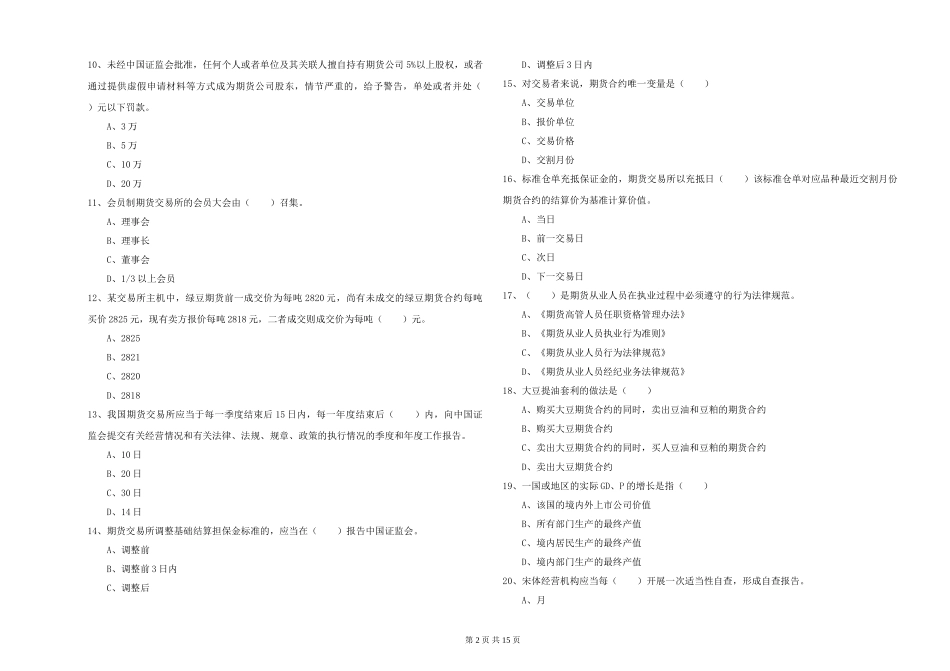 2024年期货从业资格《期货基础知识》能力检测试题-附解析_第2页
