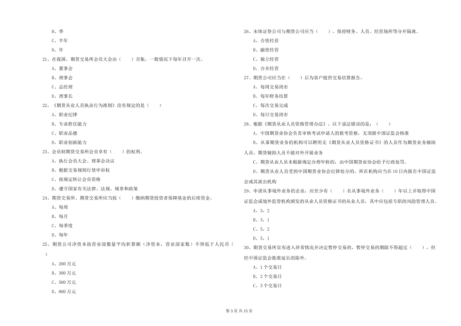 2024年期货从业资格《期货基础知识》能力检测试题-附解析_第3页