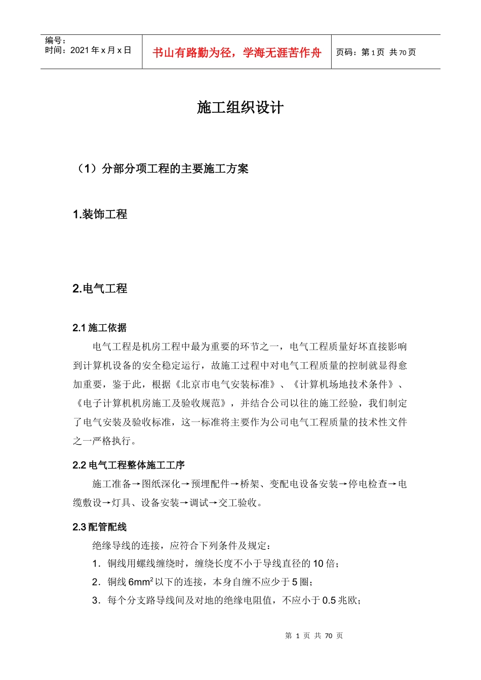 机房工程施工组织方案设计分部分项施工方案部分_第1页