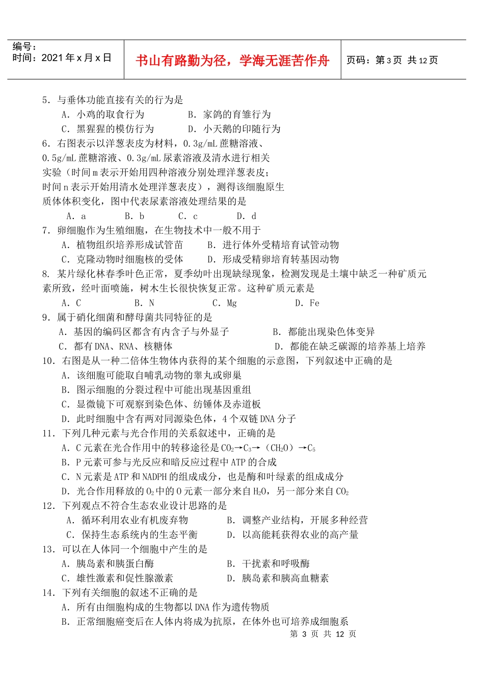 某高级中学生物模拟试卷_第3页