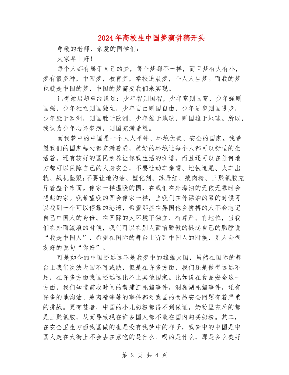 2024年大学生中国梦演讲稿开头_第2页