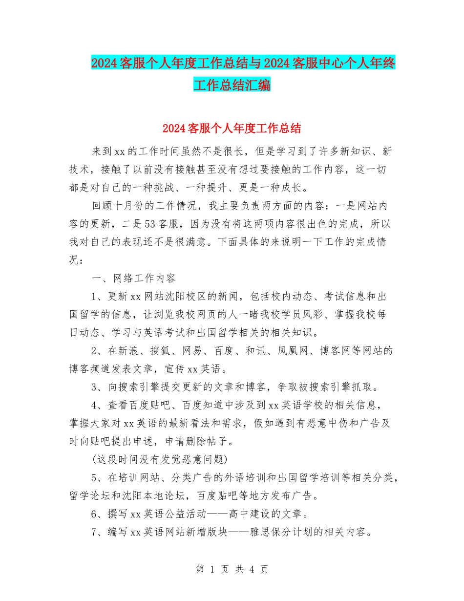 2024客服个人年度工作总结与2024客服中心个人年终工作总结汇编_第1页