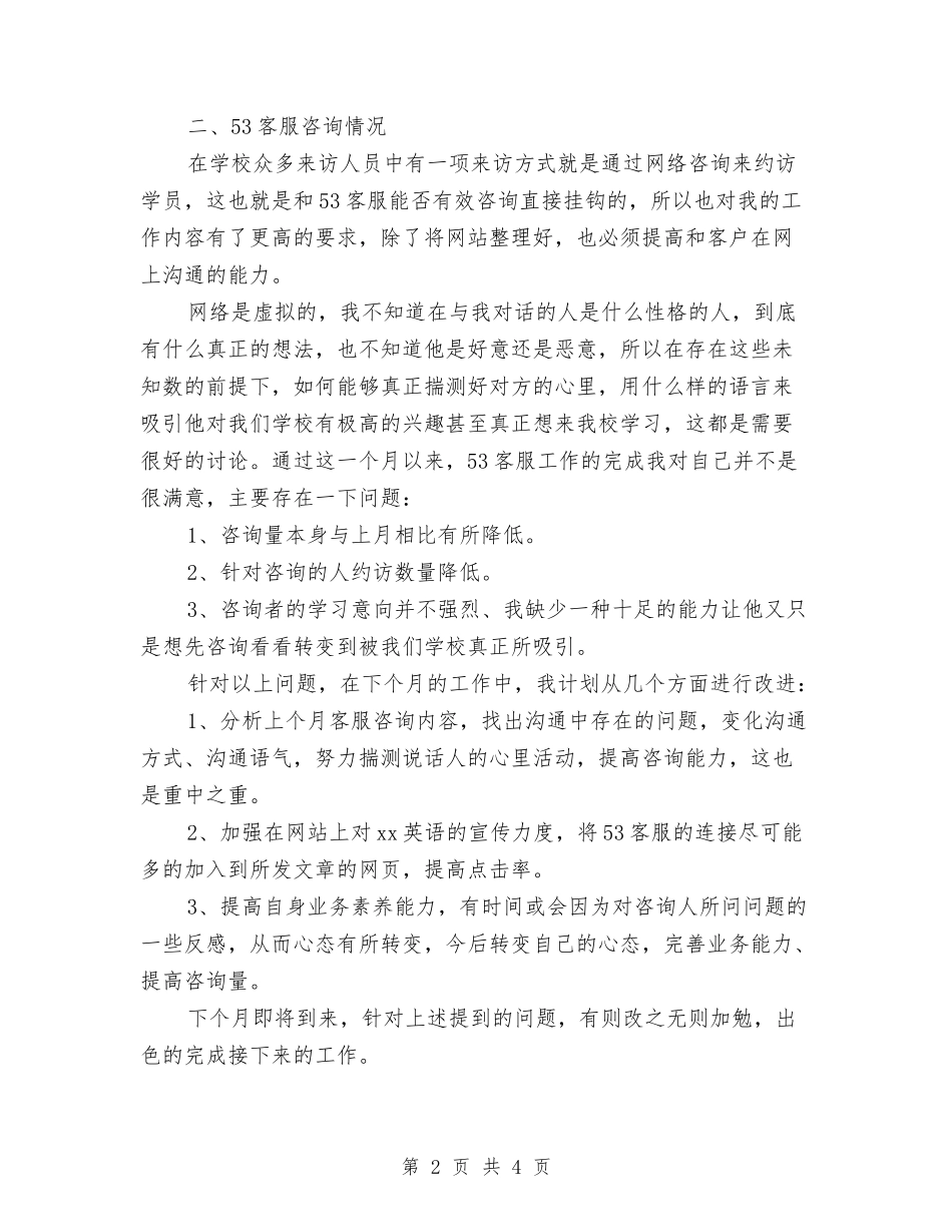 2024客服个人年度工作总结与2024客服中心个人年终工作总结汇编_第2页