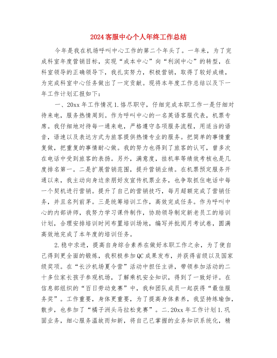 2024客服个人年度工作总结与2024客服中心个人年终工作总结汇编_第3页