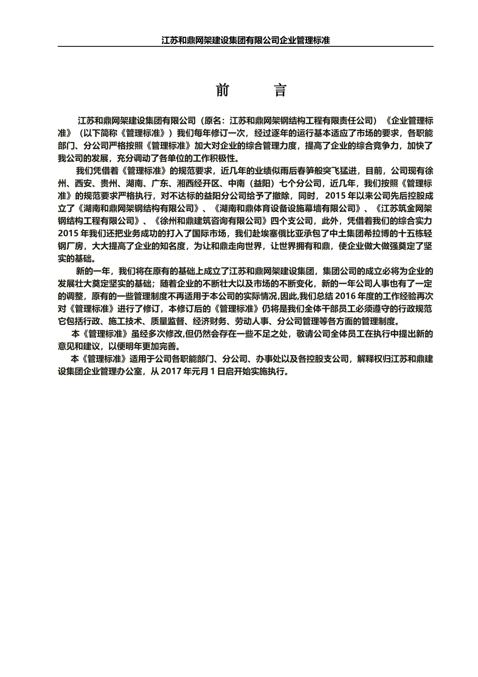 某网架建设集团有限公司企业管理标准概论_第1页