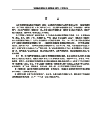 某网架建设集团有限公司企业管理标准概论