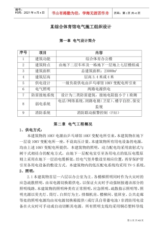 某综合体育馆电气施工组织设计(DOC55页)