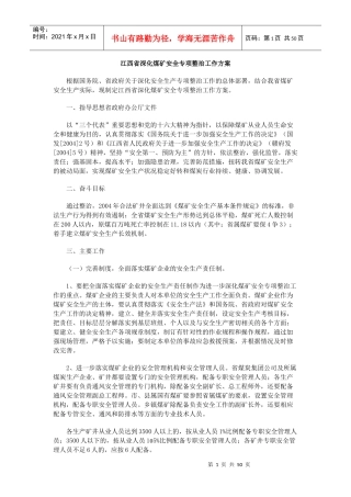 深化煤矿安全专项整治工作方案
