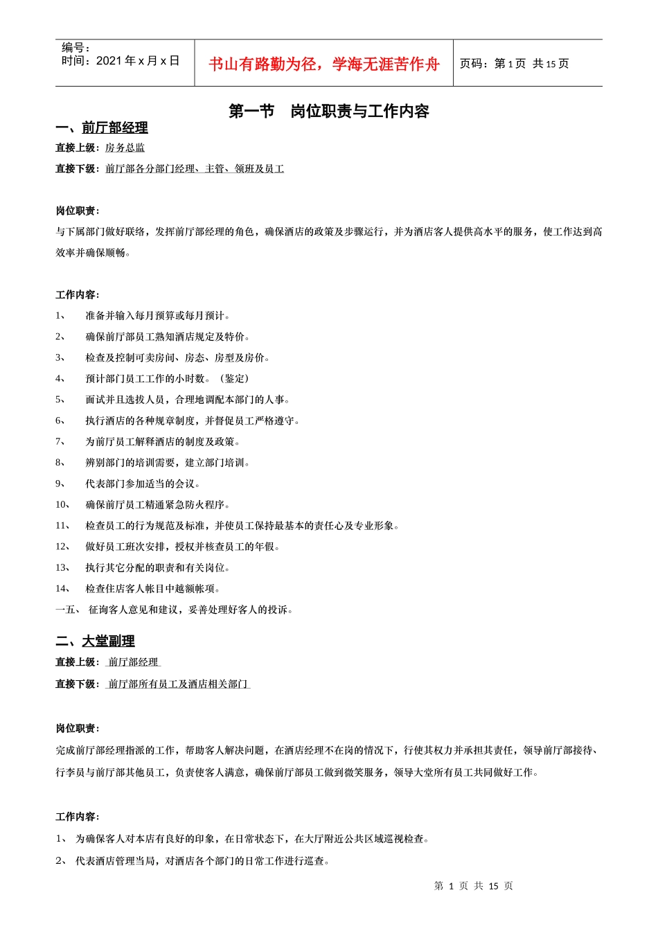 某酒店前厅部岗位职责标准_第1页