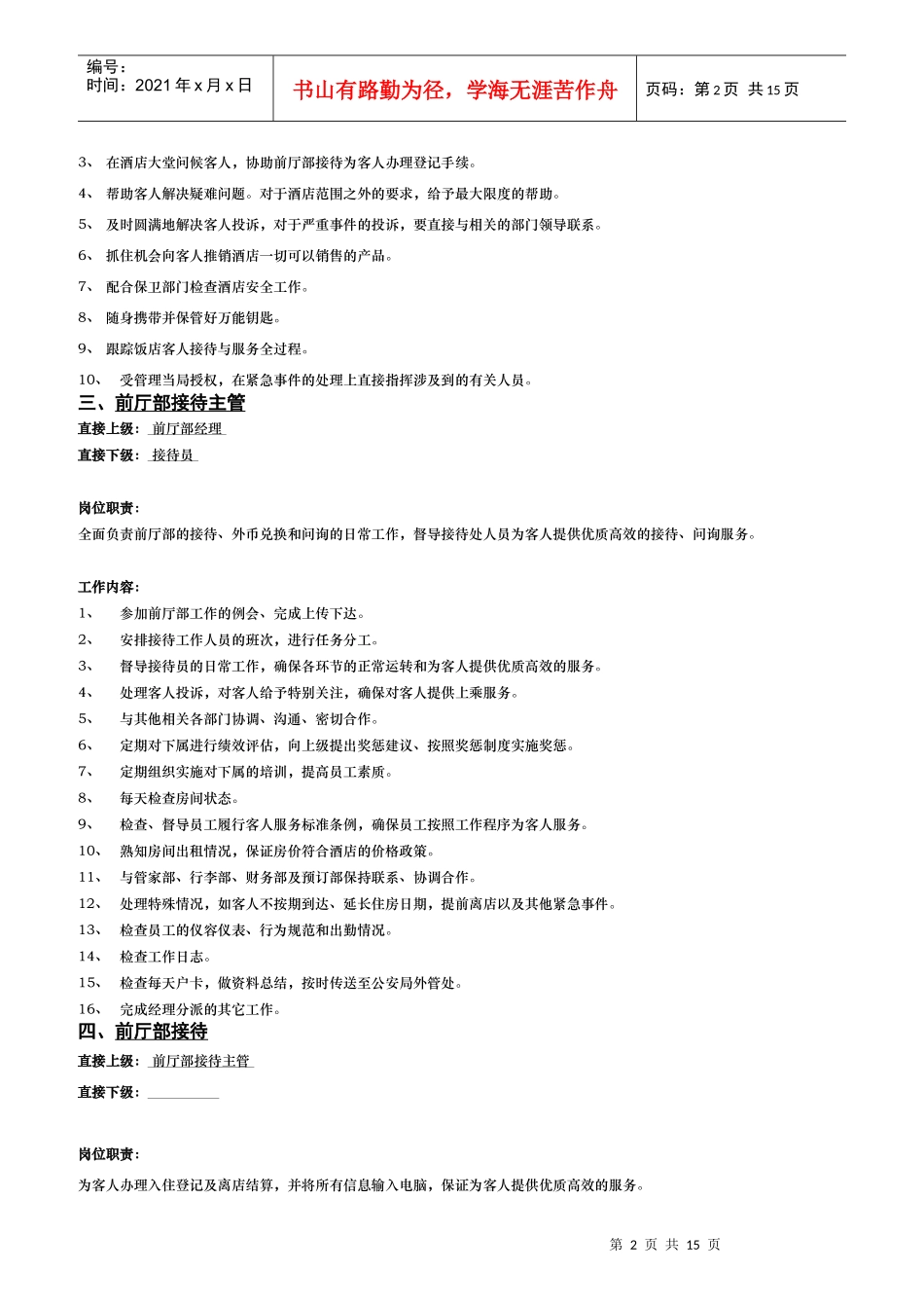 某酒店前厅部岗位职责标准_第2页