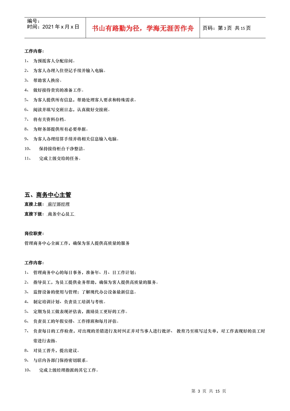 某酒店前厅部岗位职责标准_第3页