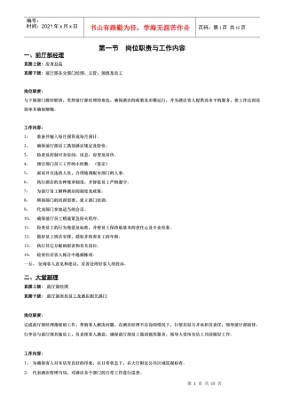 某酒店前厅部岗位职责标准