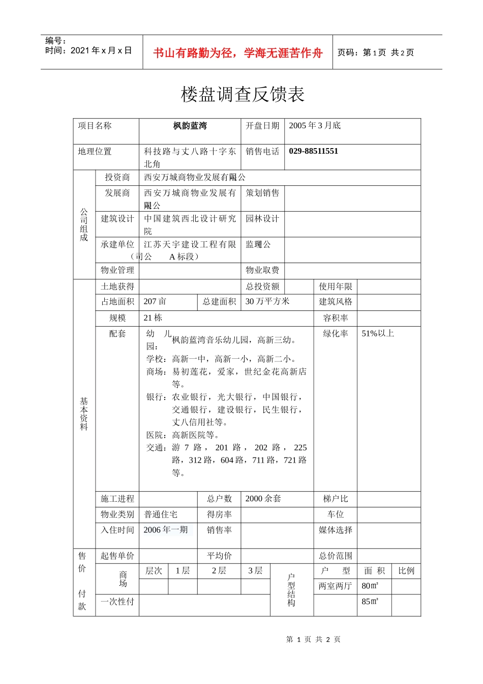 楼盘调查反馈表1_第1页