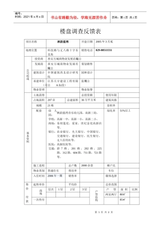 楼盘调查反馈表1