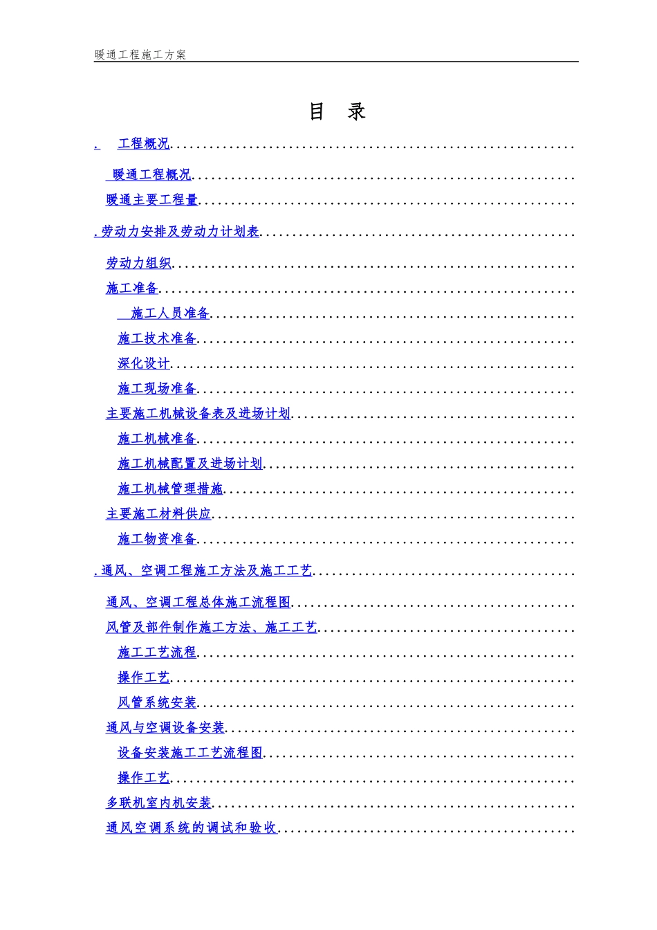 暖通施工组织设计方案(DOC50页)_第1页