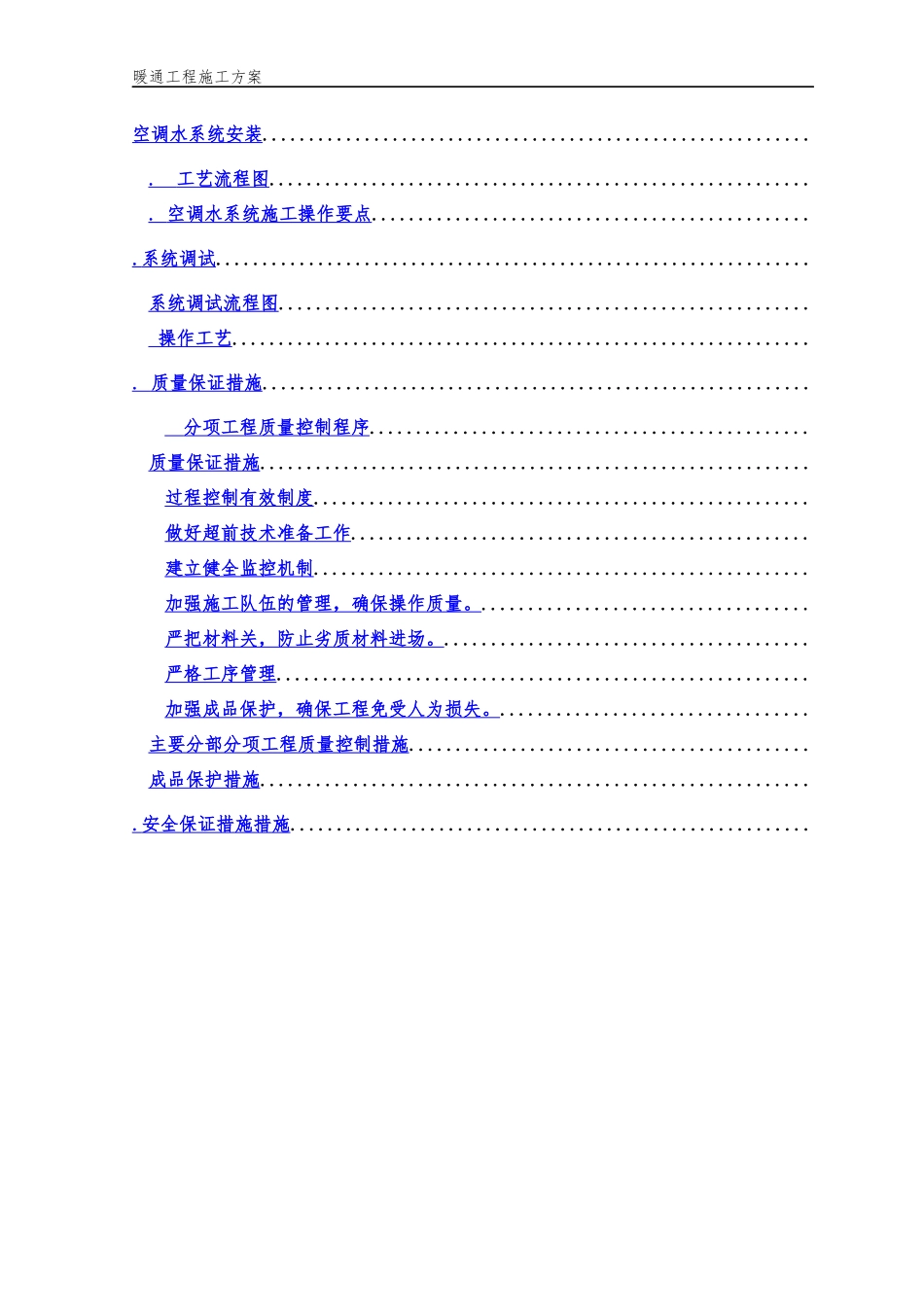 暖通施工组织设计方案(DOC50页)_第2页