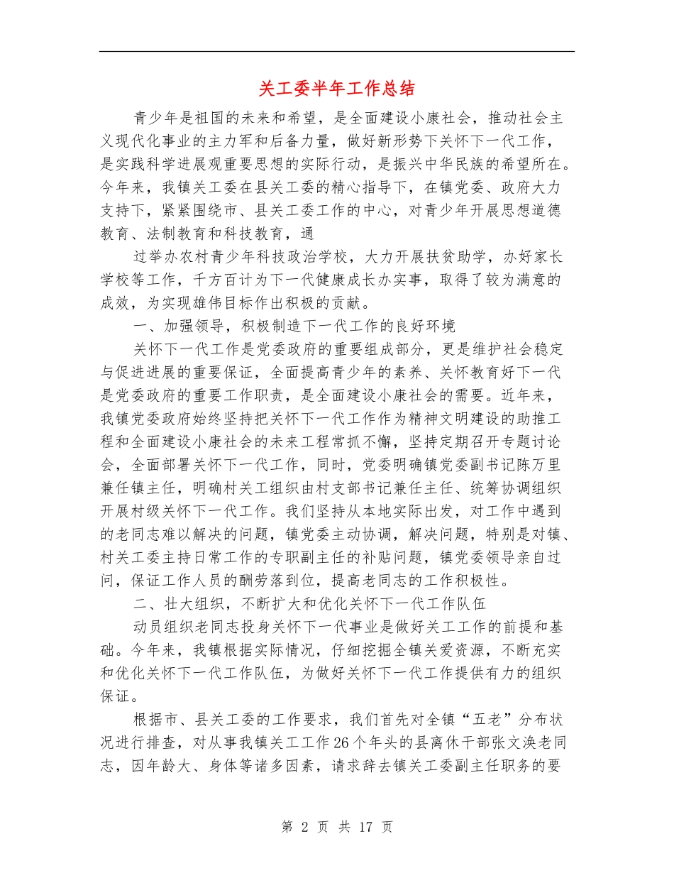 关工委半年工作总结_第2页