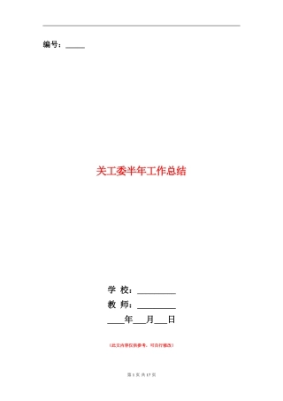 关工委半年工作总结