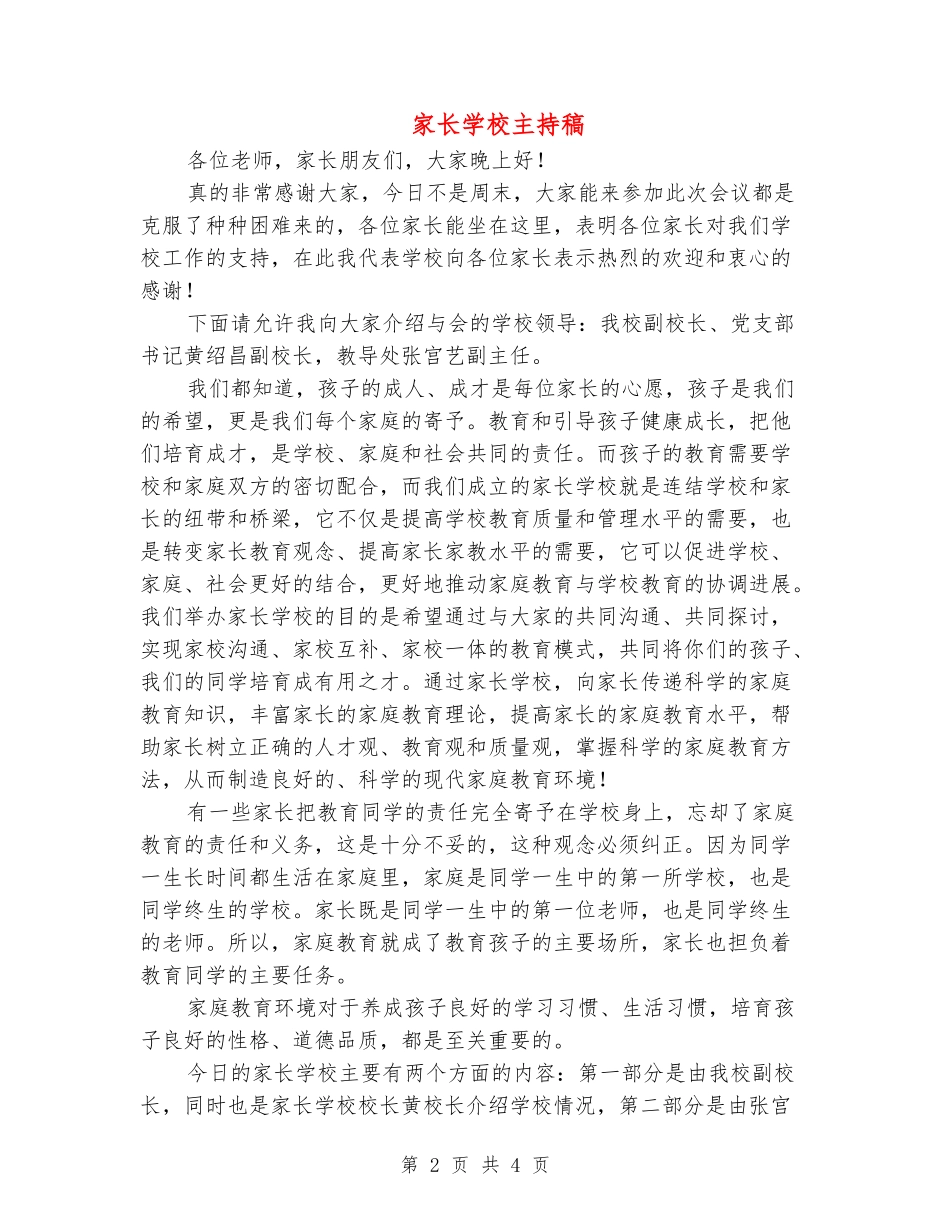 家长学校主持稿_第2页