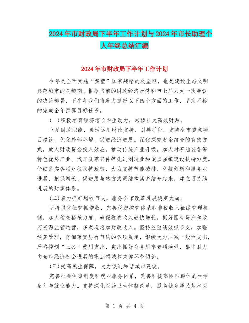 2024年市财政局下半年工作计划与2024年市长助理个人年终总结汇编_第1页