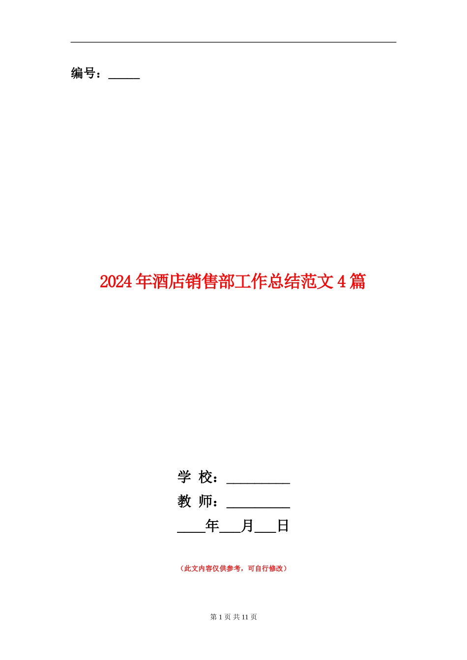 2024年酒店销售部工作总结范文4篇_第1页