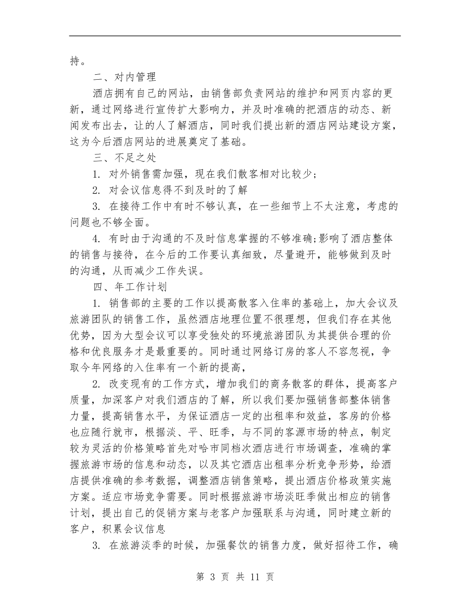 2024年酒店销售部工作总结范文4篇_第3页