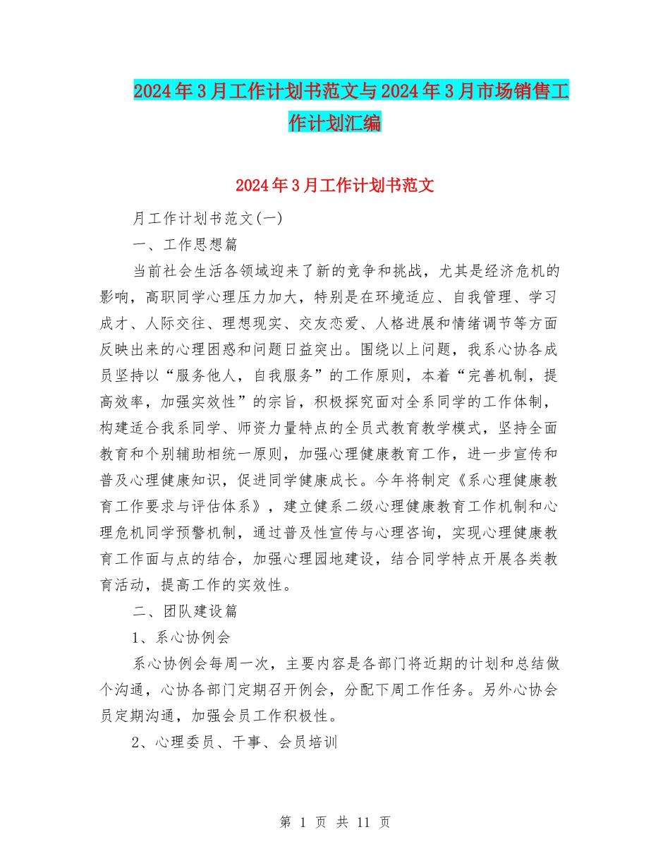 2024年3月工作计划书范文与2024年3月市场销售工作计划汇编_第1页