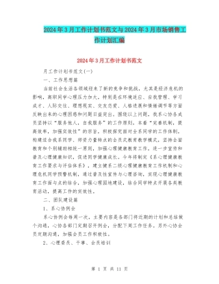 2024年3月工作计划书范文与2024年3月市场销售工作计划汇编