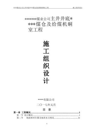 煤仓施工组织设计