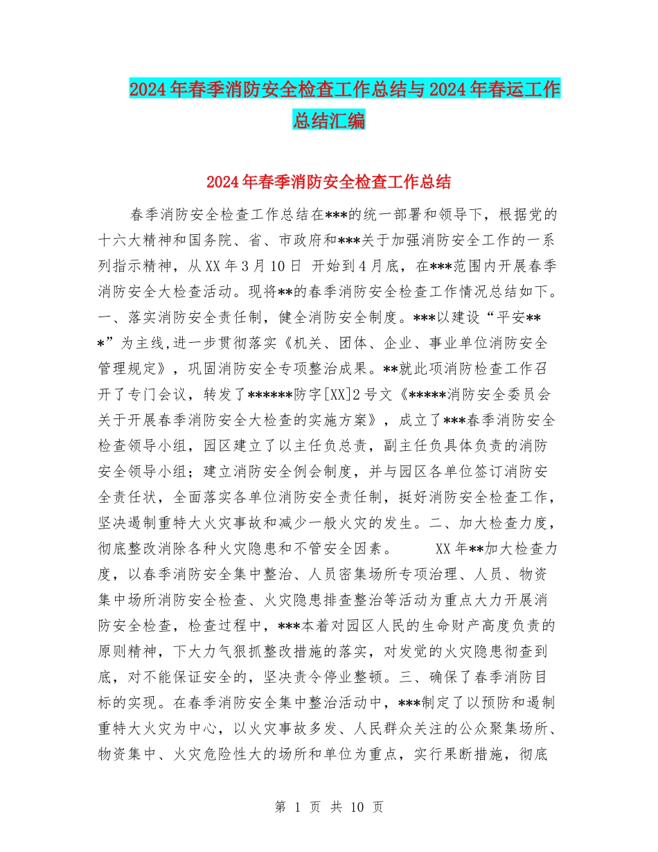 2024年春季消防安全检查工作总结与2024年春运工作总结汇编_第1页