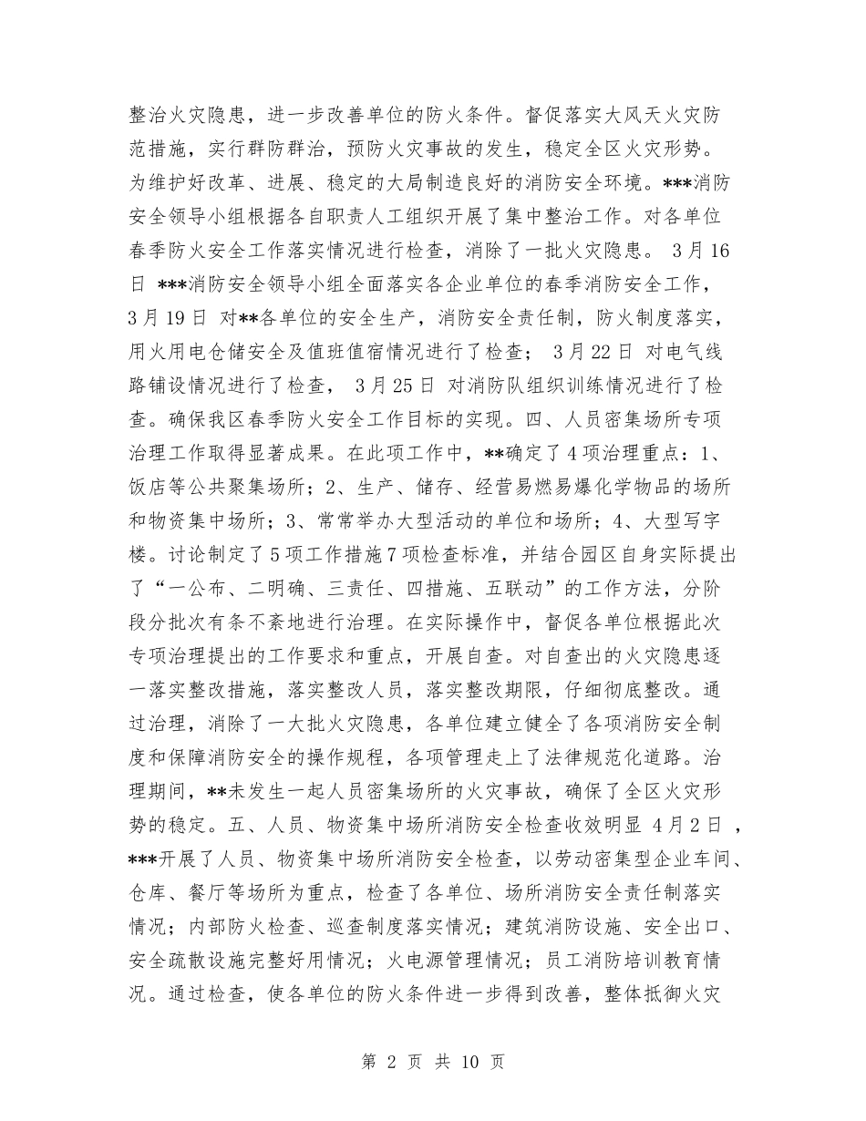 2024年春季消防安全检查工作总结与2024年春运工作总结汇编_第2页