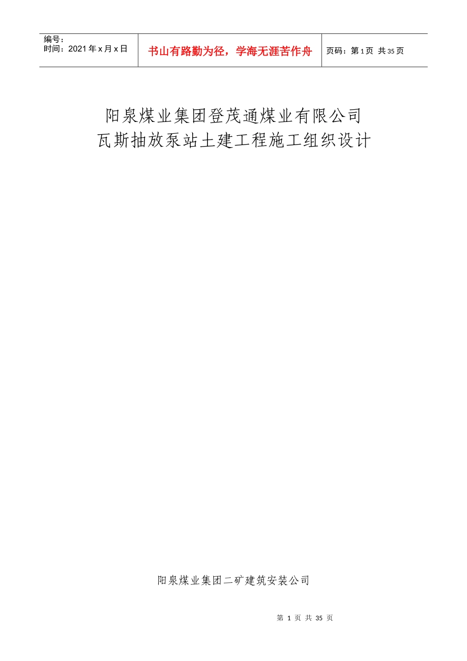 某煤业公司瓦斯泵房施工组织设计方案_第1页