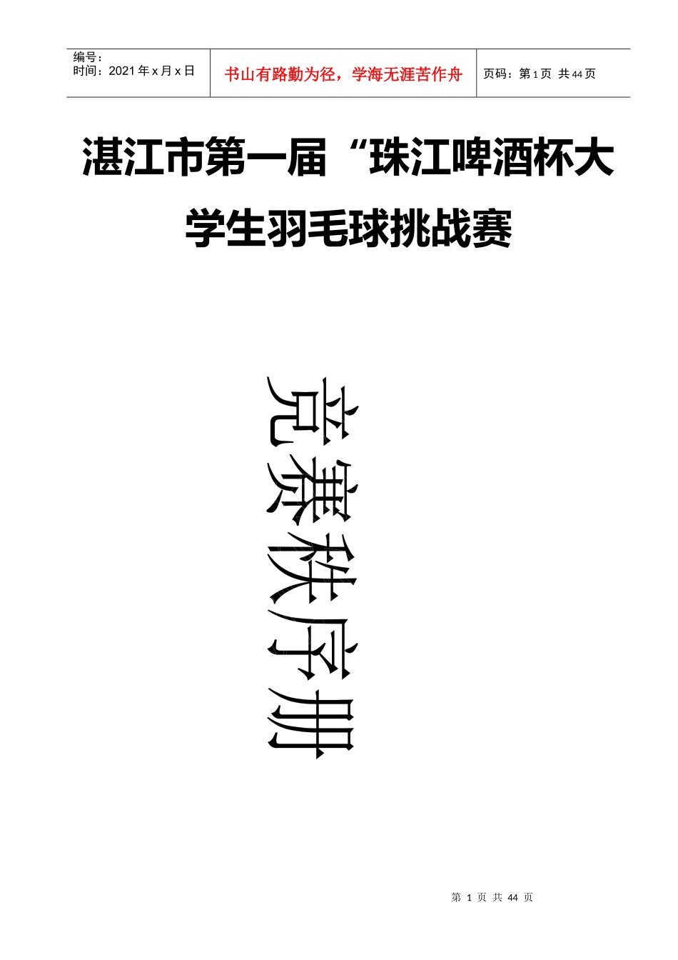 湛江市第一届“珠江啤酒”杯羽毛球挑战赛_第1页