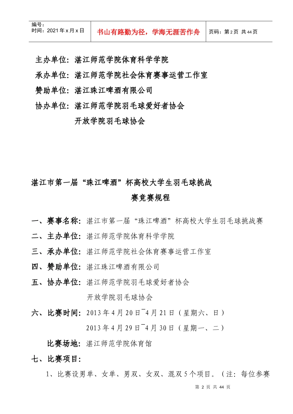 湛江市第一届“珠江啤酒”杯羽毛球挑战赛_第2页