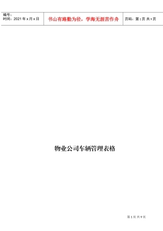物业公司车辆管理表格汇编